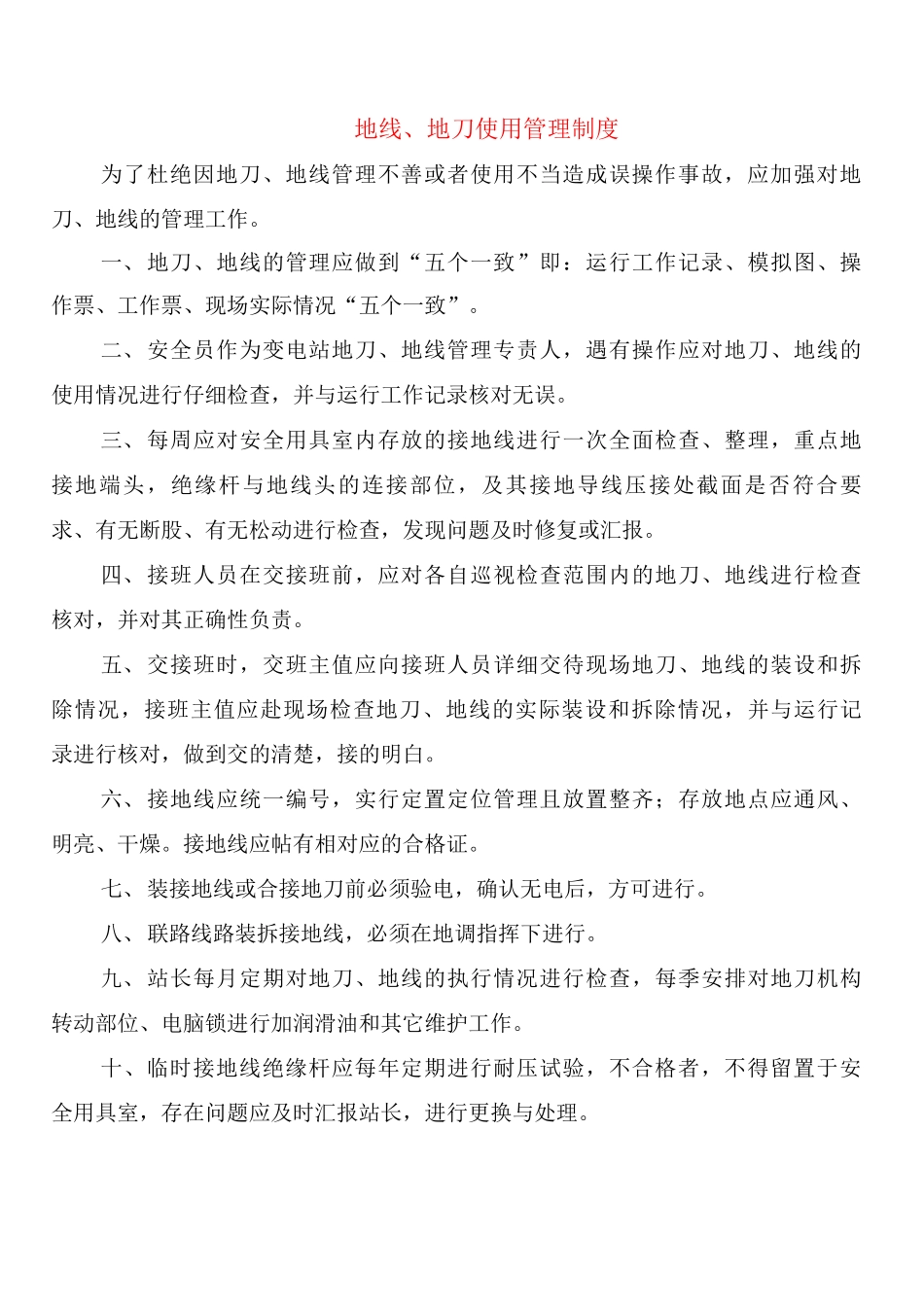 地线、地刀使用管理制度_第1页