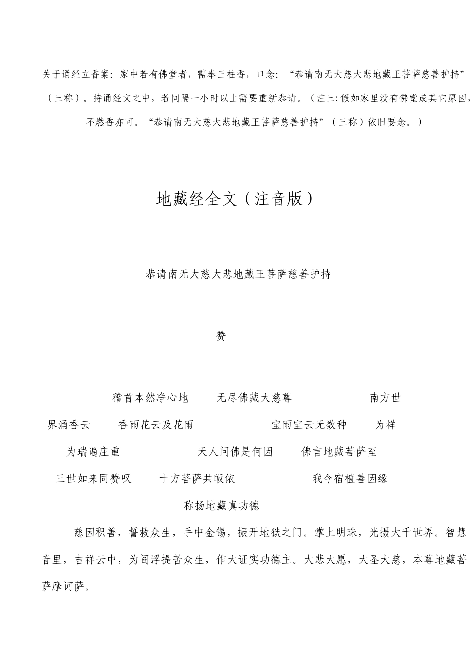 地藏经全文注音版_第1页