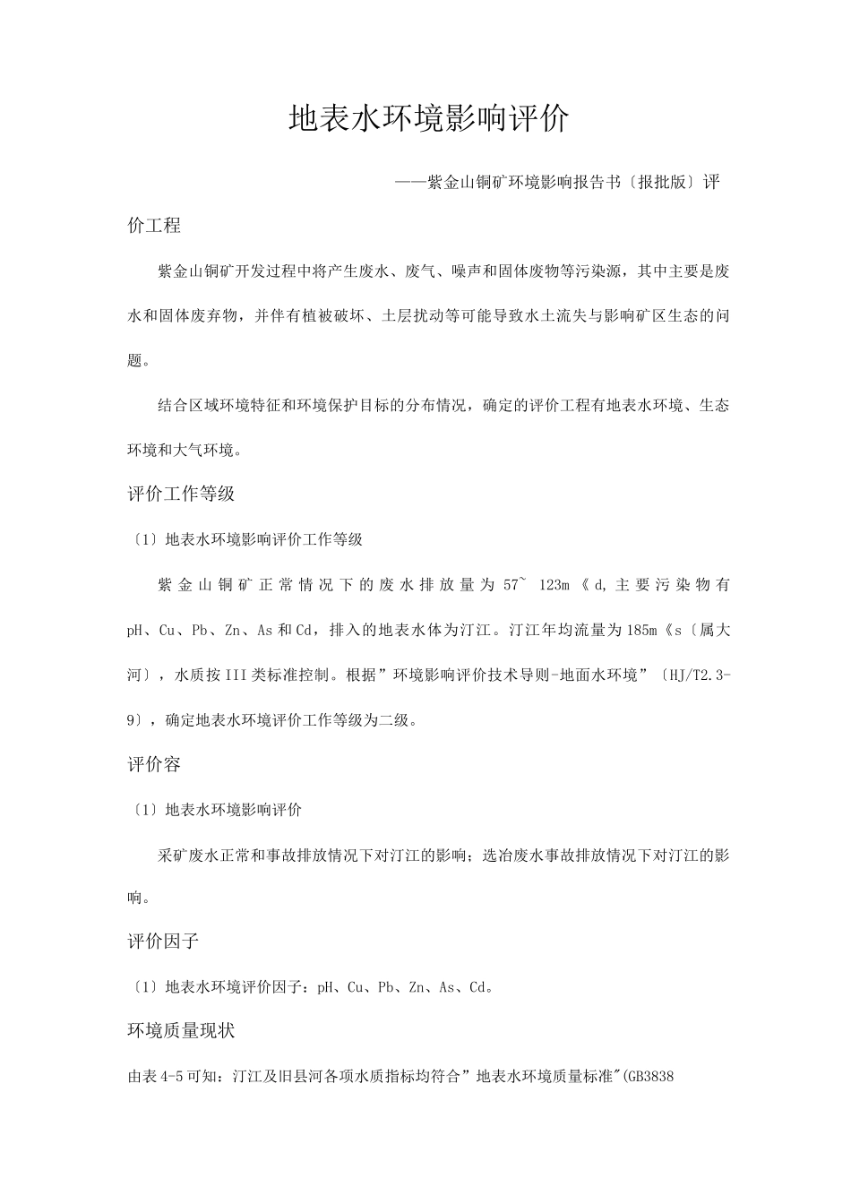地表水环境影响评价报告书_第1页