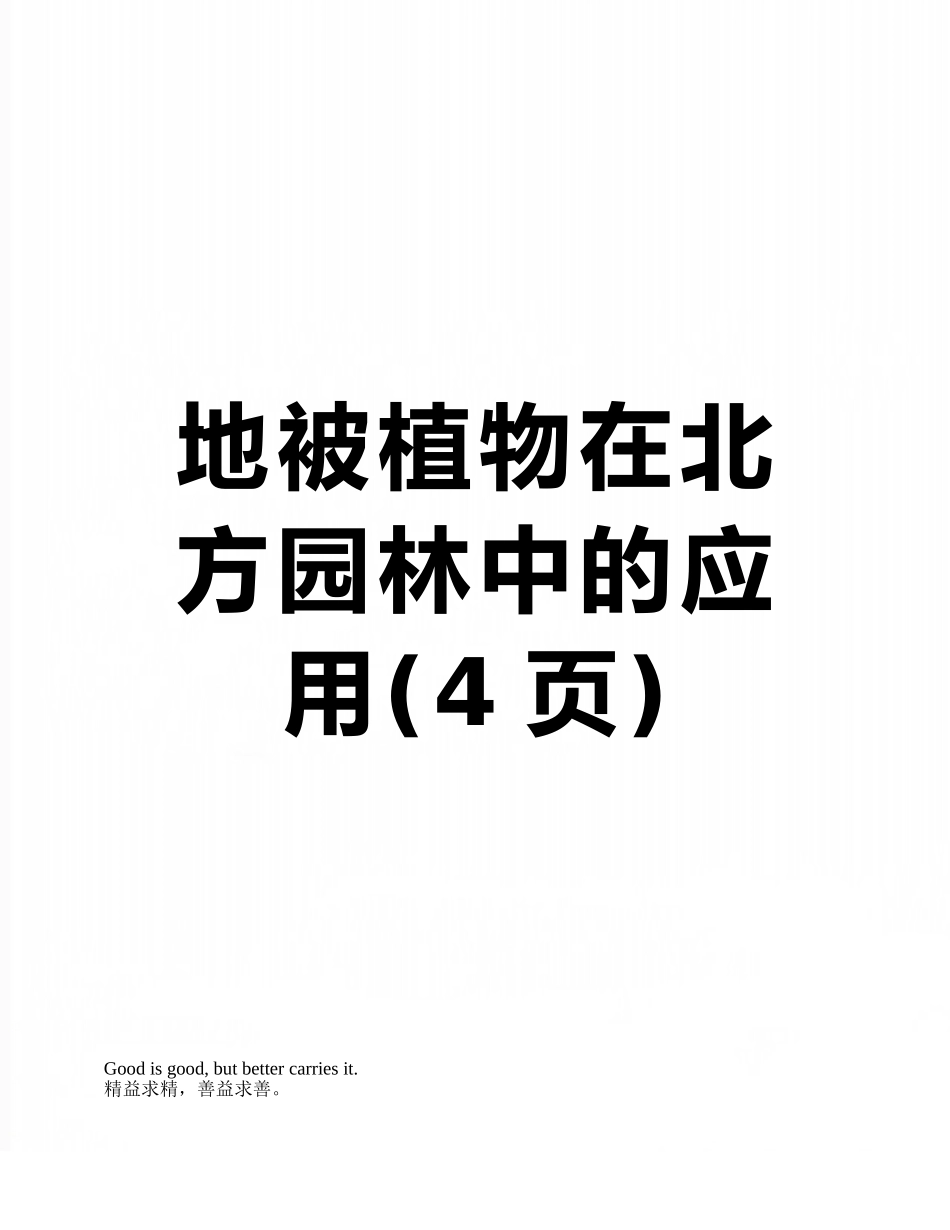 地被植物在北方园林中的应用_第1页
