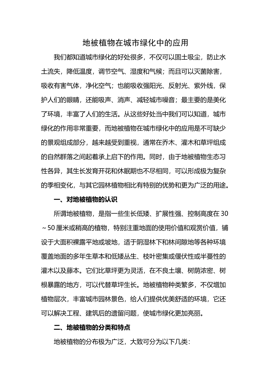 地被植物在北方园林中的应用_第2页