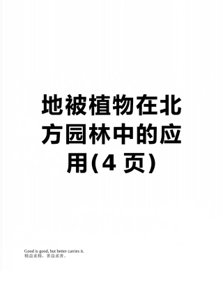 地被植物在北方园林中的应用