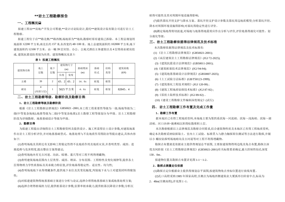 地质勘察报告正式版_第1页