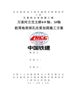 地表深孔注浆施工方案