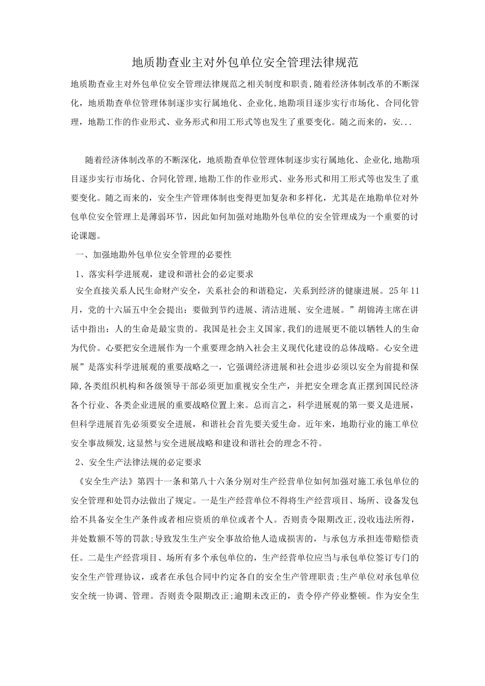 地质勘查业主对外包单位安全管理规范_第1页