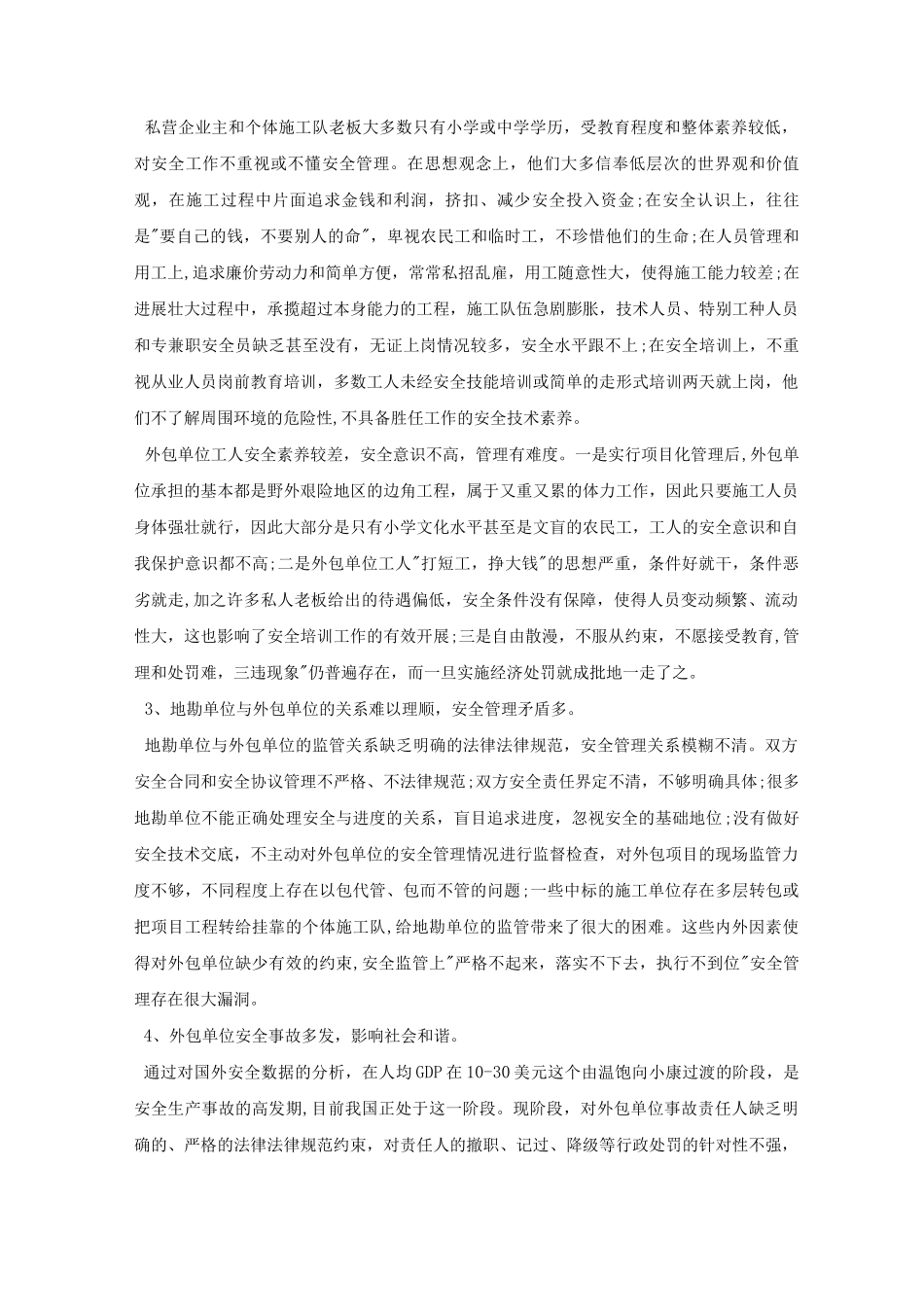 地质勘查业主对外包单位安全管理规范_第3页