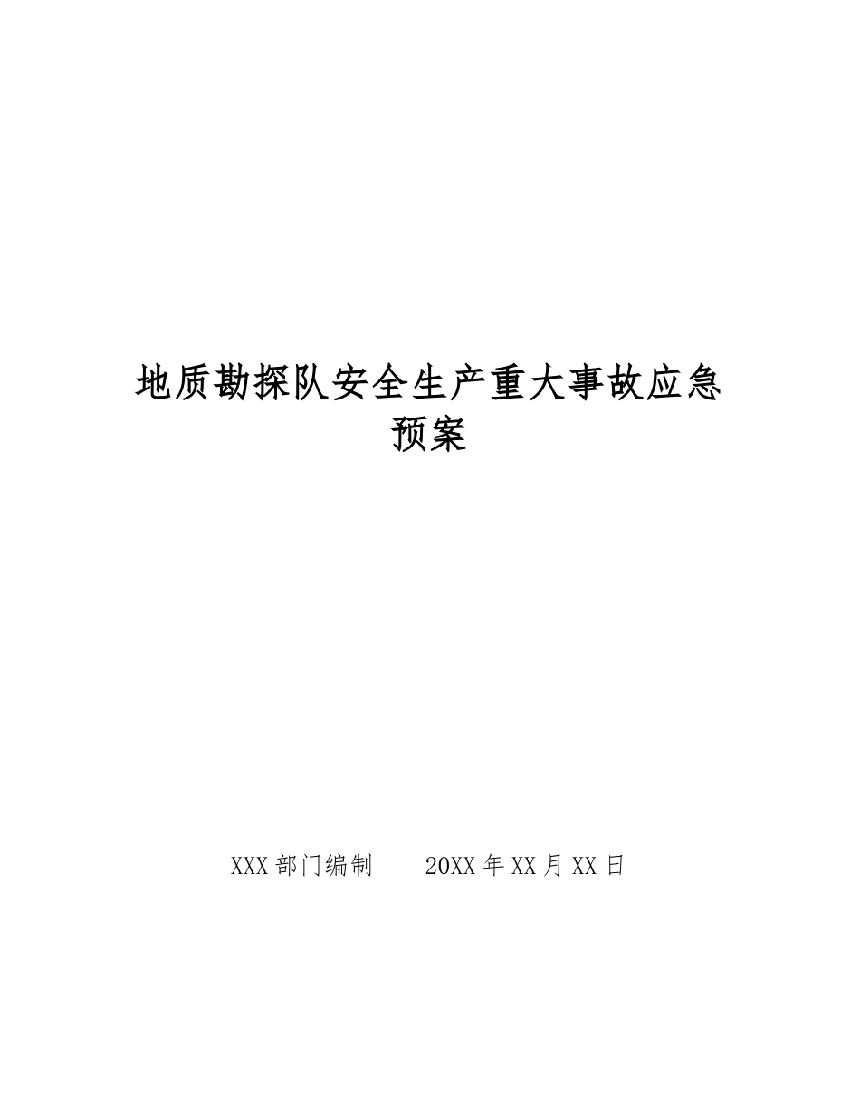 地质勘探队安全生产重大事故应急预案_第1页