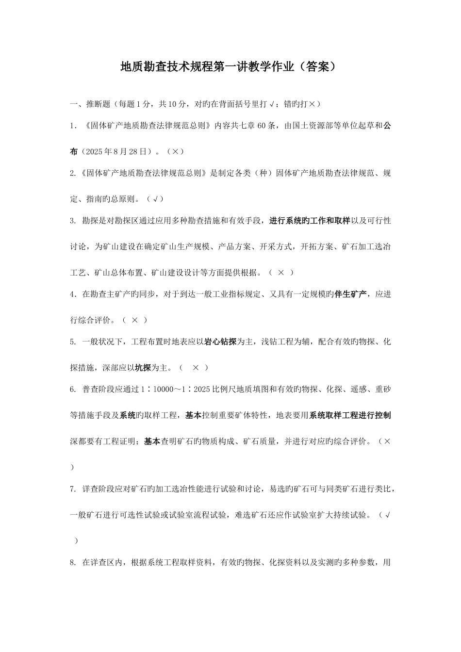 地质勘查技术规程作业总结_第1页