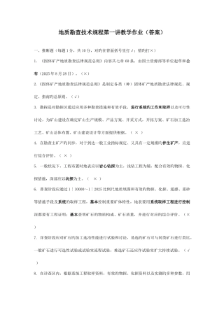 地质勘查技术规程作业总结