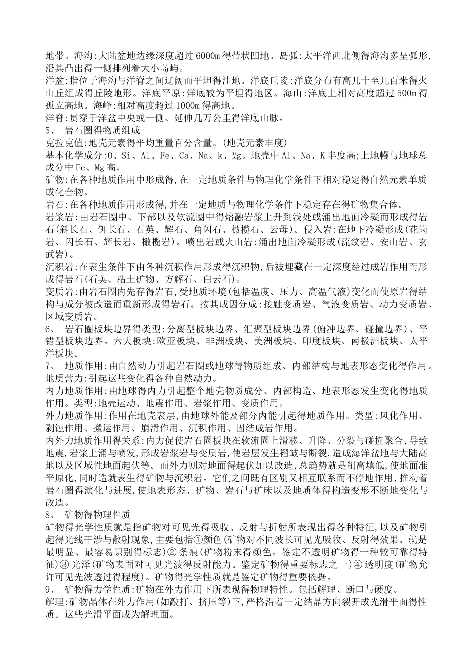 地质学概论复习重点_第2页