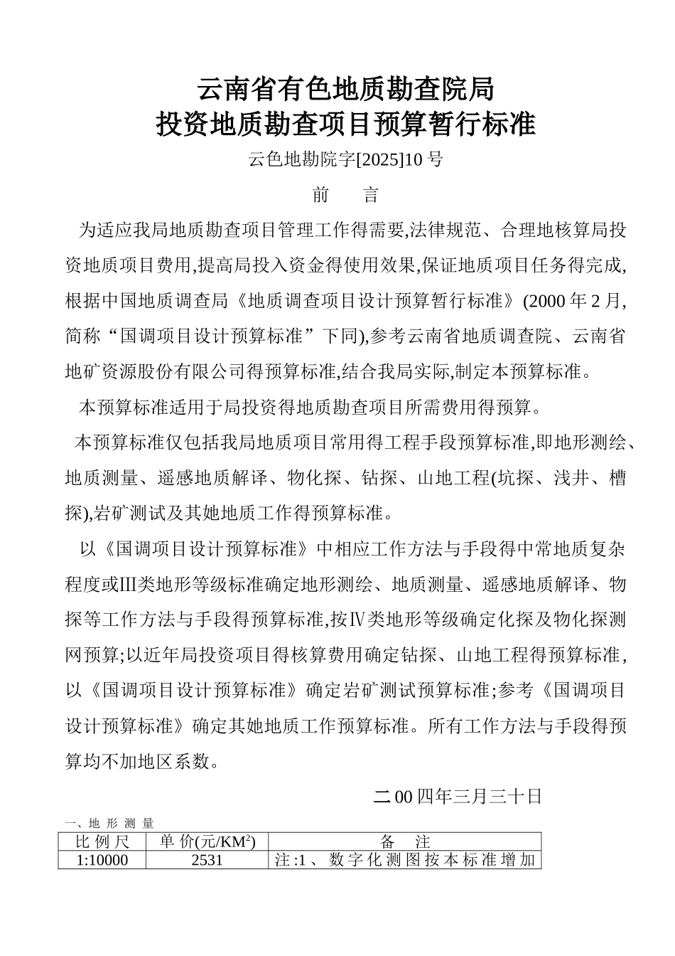 地质勘查项目预算暂行标准_第1页