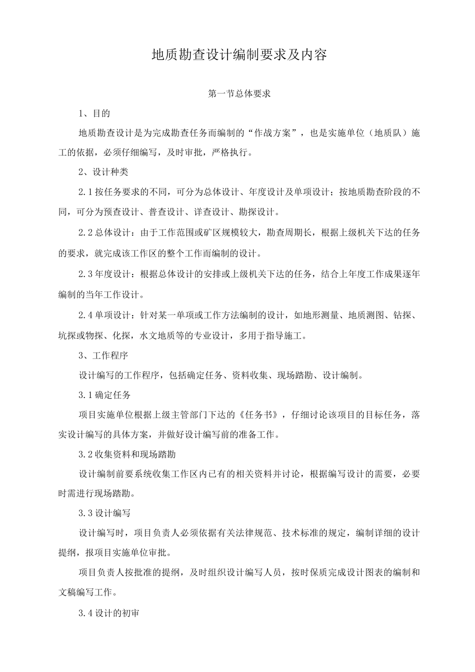 地质勘查设计编制要求及内容_第1页