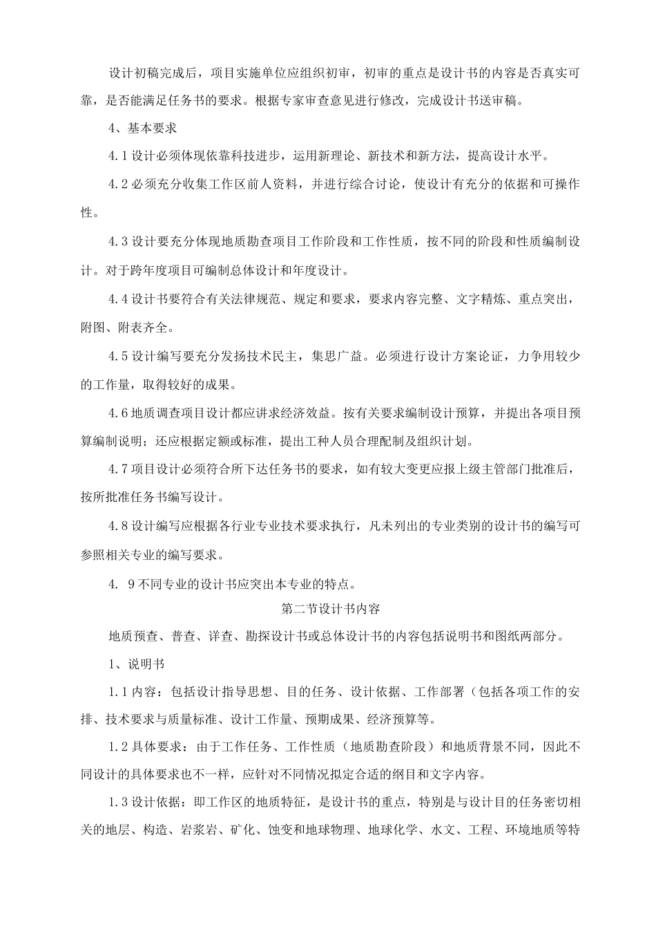 地质勘查设计编制要求及内容_第2页