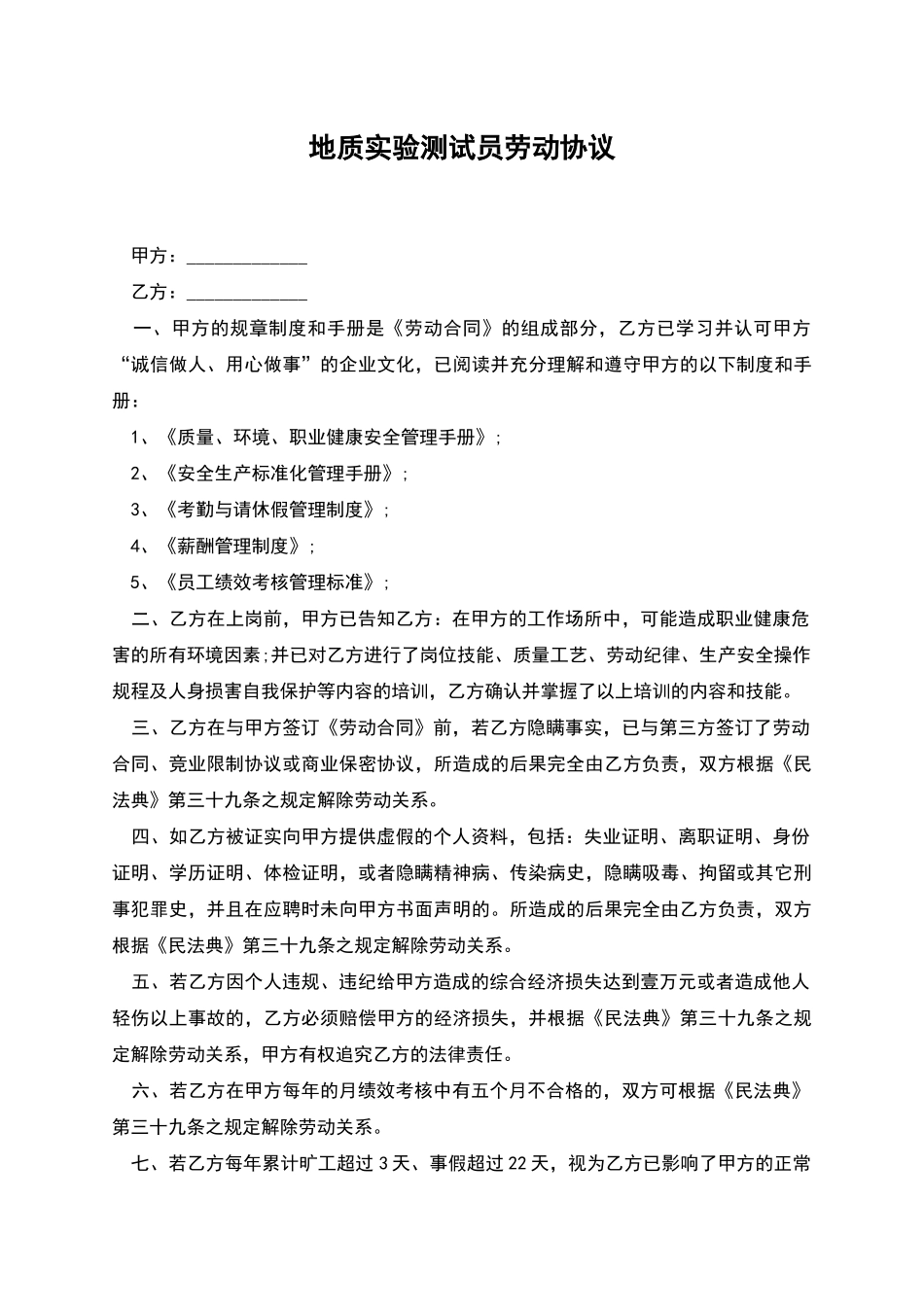 地质实验测试员劳动协议_第1页