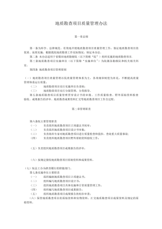 地质勘查项目质量管理办法