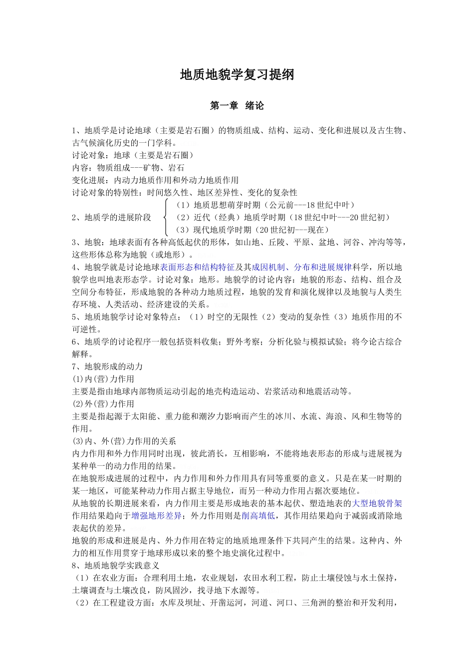 地质地貌学复习提纲_第1页