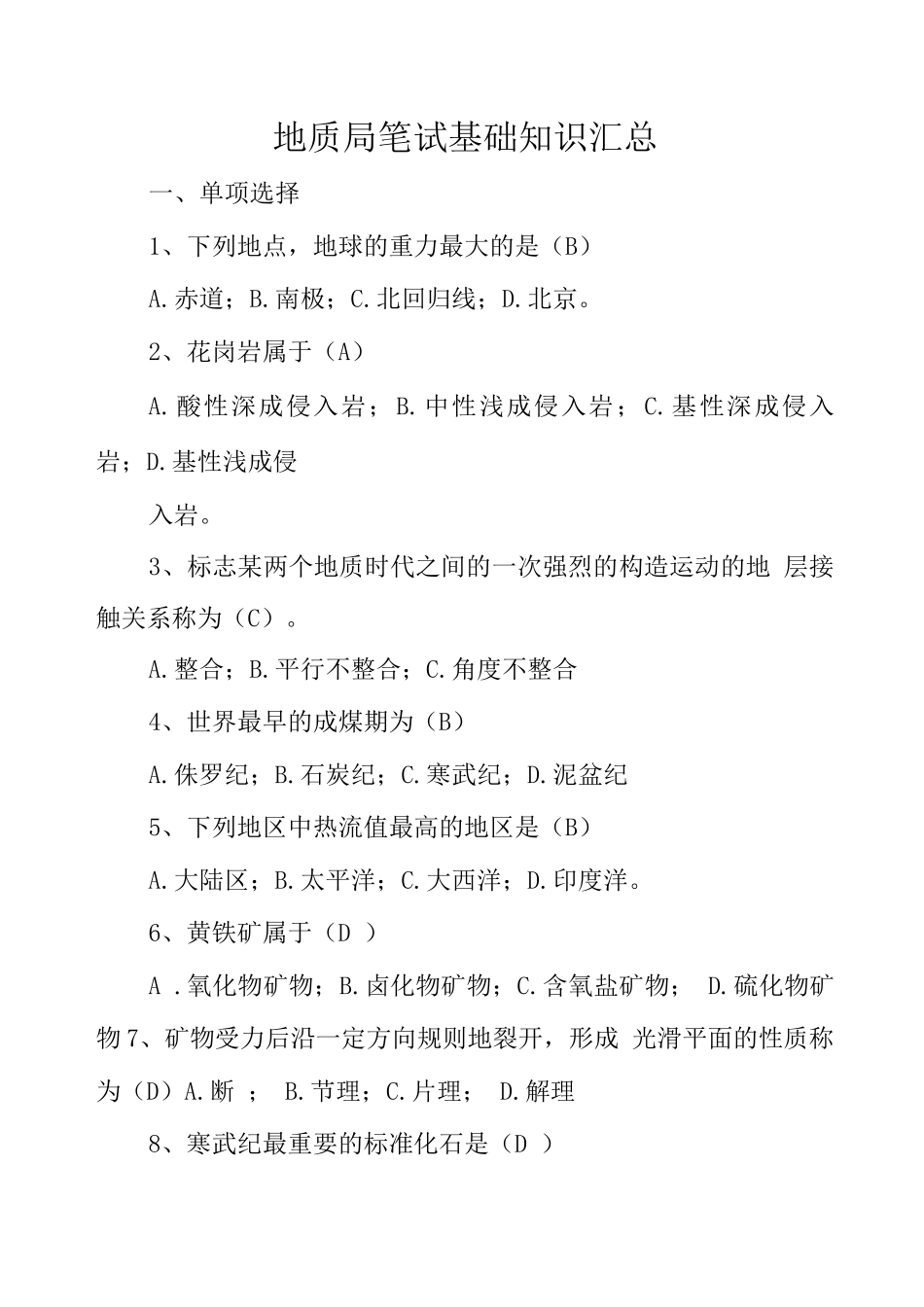 地质局笔试基础知识_第1页