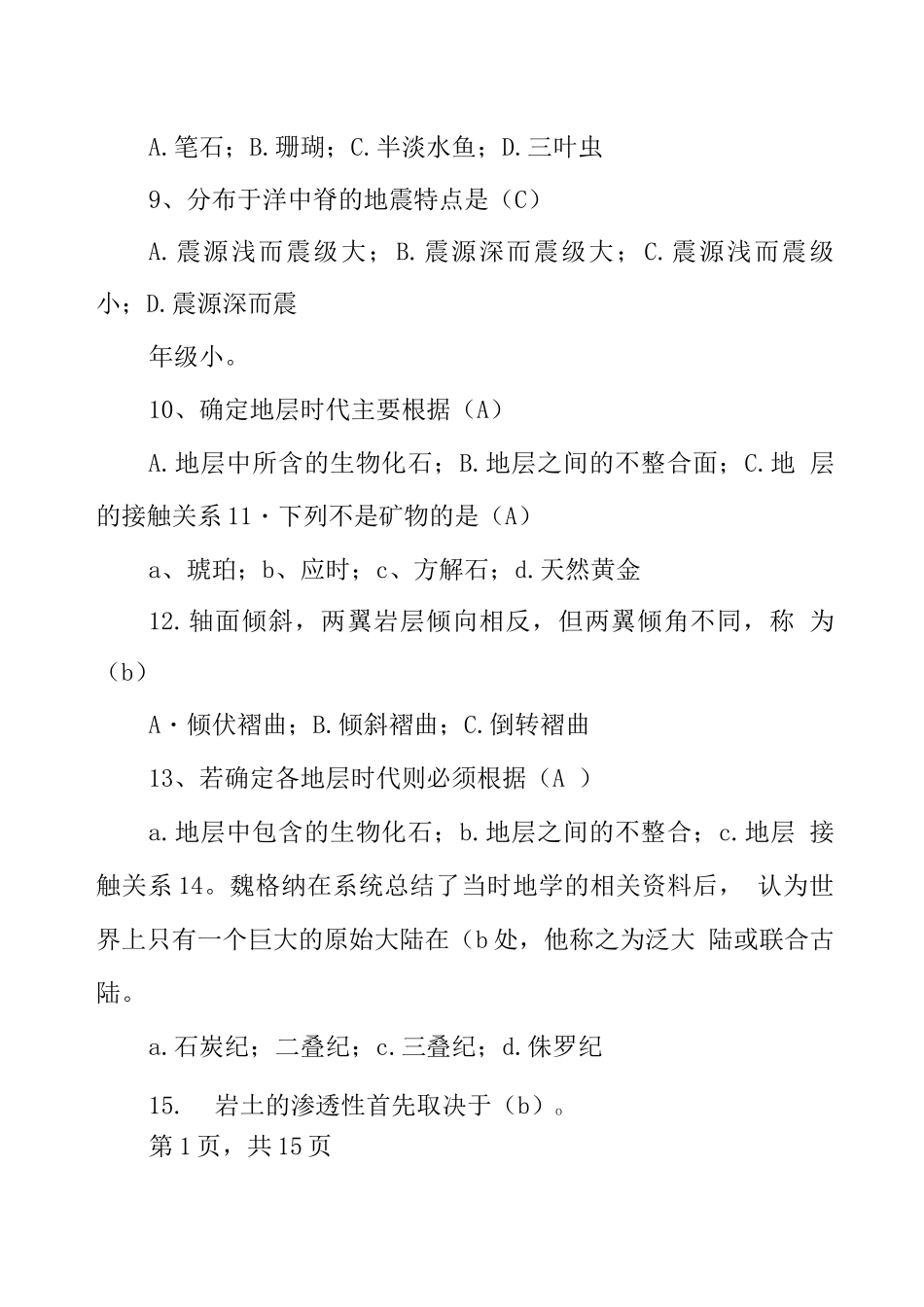 地质局笔试基础知识_第2页