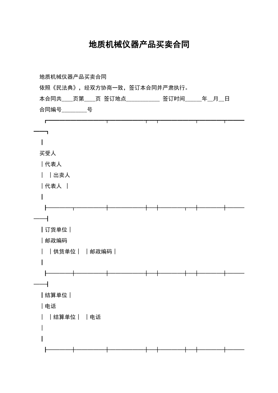 地质机械仪器产品买卖合同_第1页