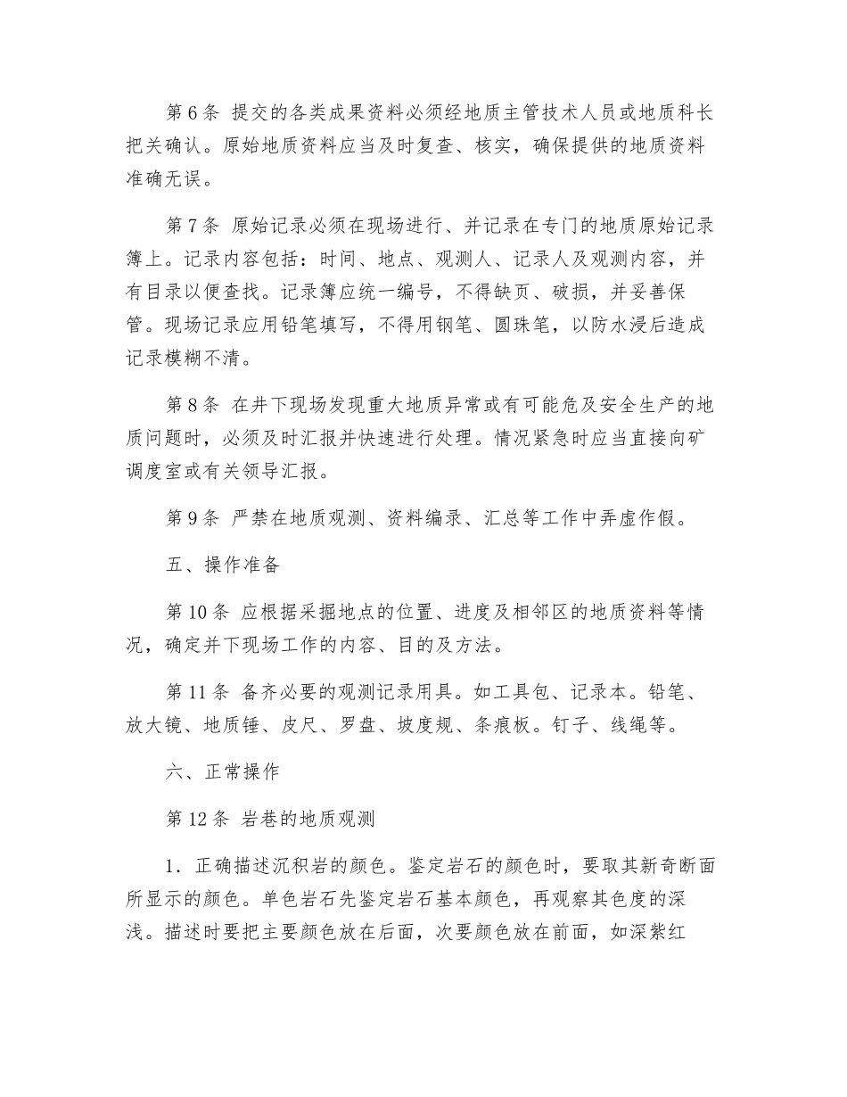 地质工安全技术操作规程_第2页