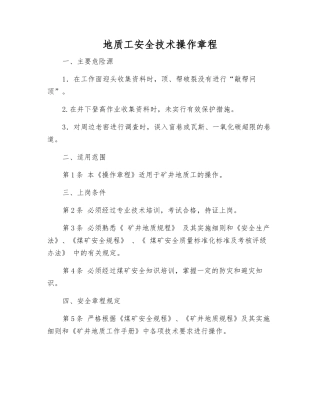 地质工安全技术操作规程