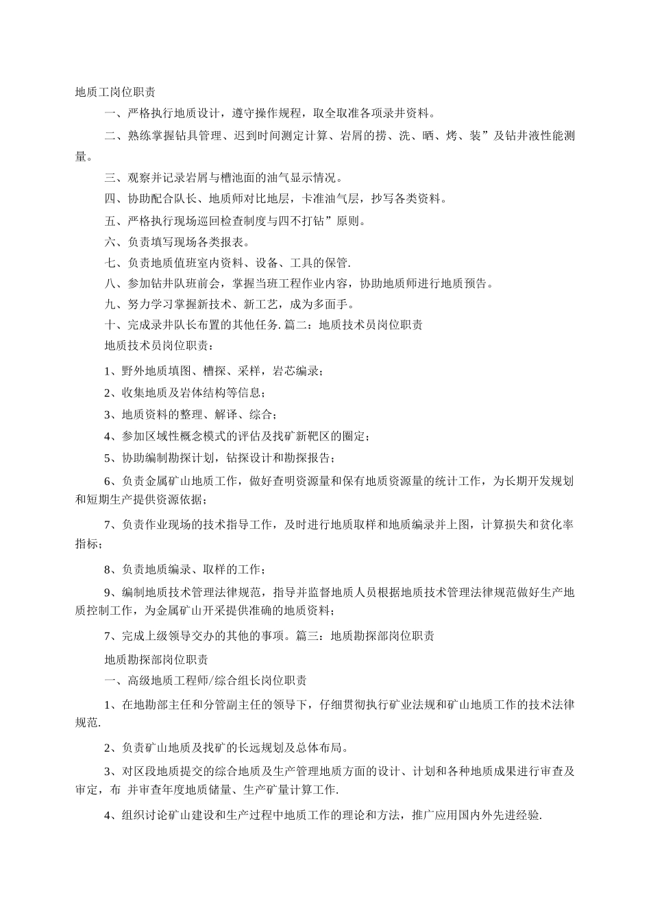 地质工岗位职责_第1页