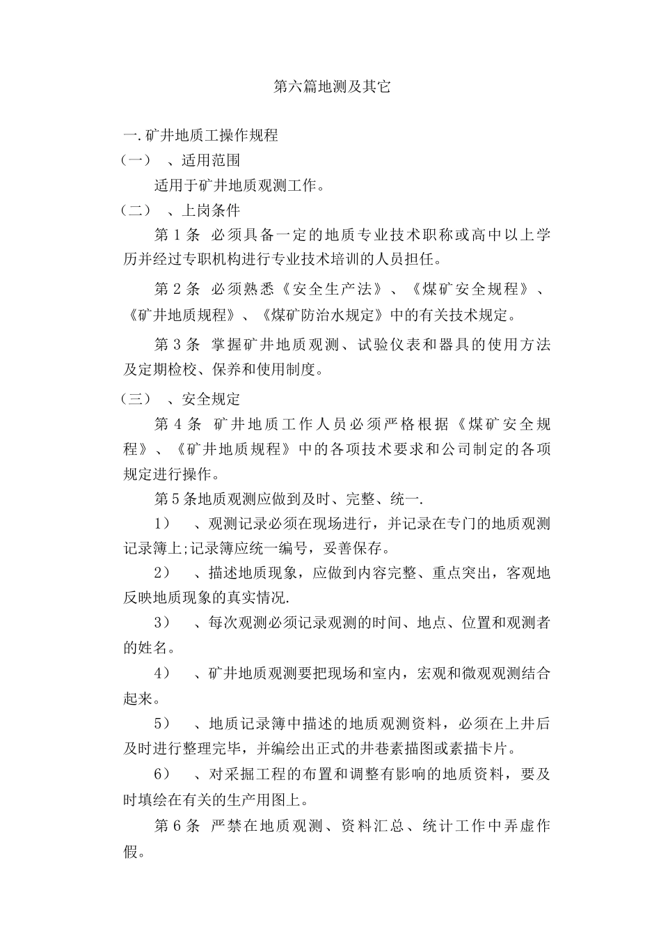 地质测量安全技术操作规程_第1页