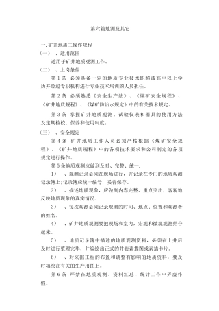 地质测量安全技术操作规程