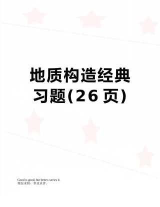 地质构造经典习题