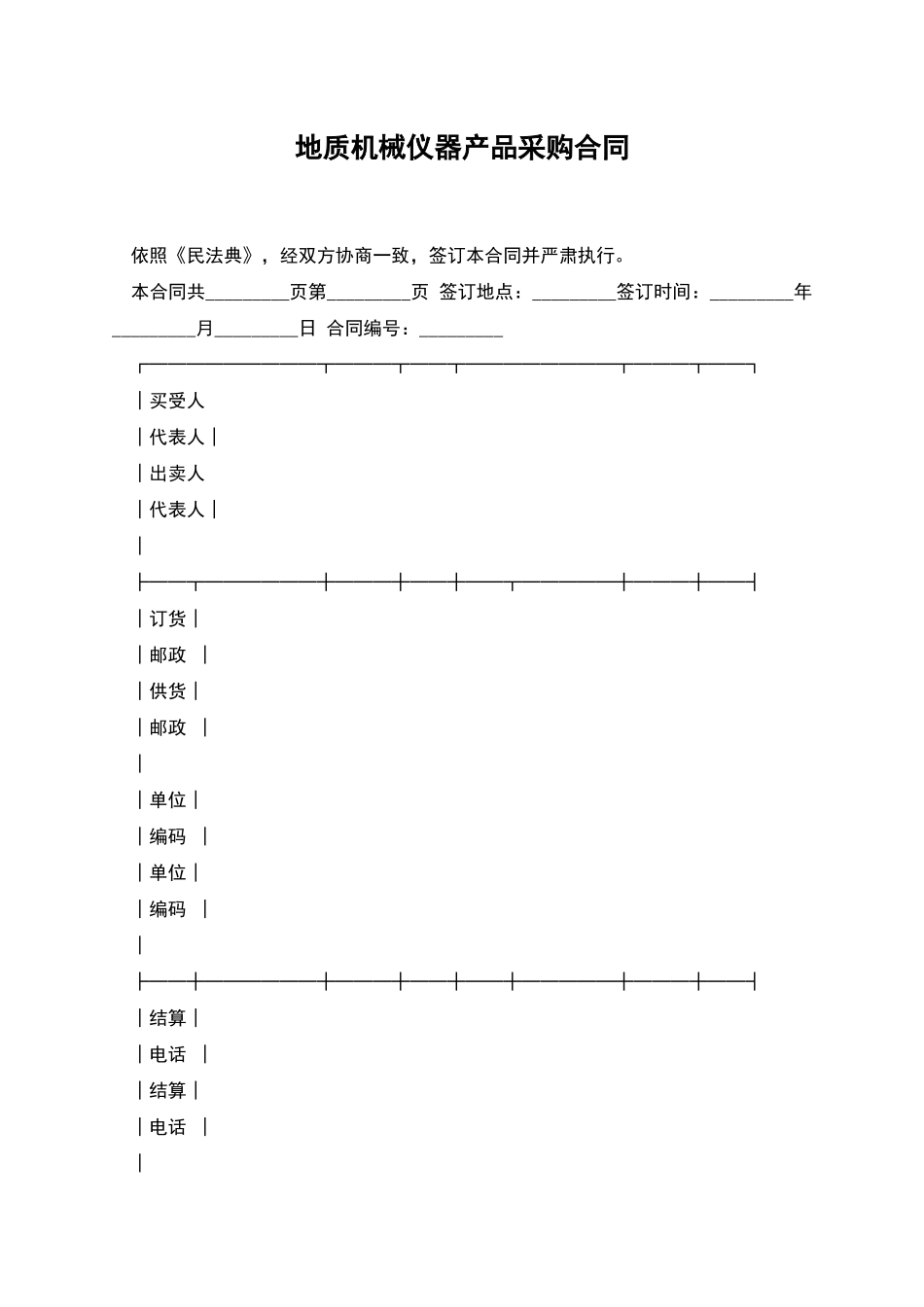 地质机械仪器产品采购合同_第1页