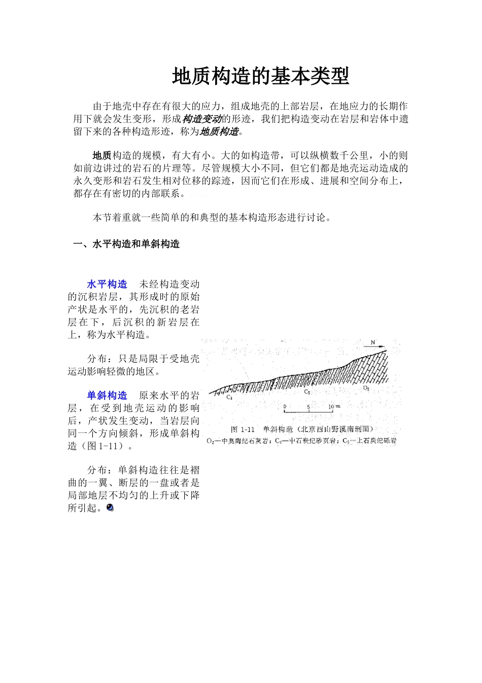地质构造的基本类型_第1页
