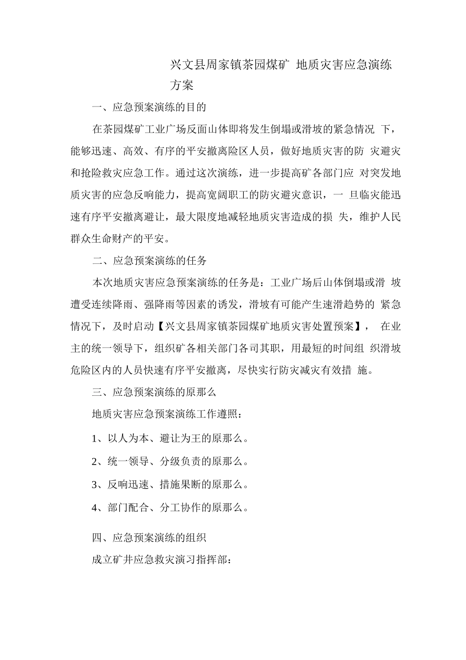 地质灾害事故应急演练方案_第1页