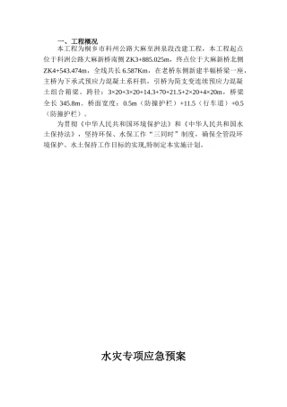 地质灾害及自然灾害防止预案