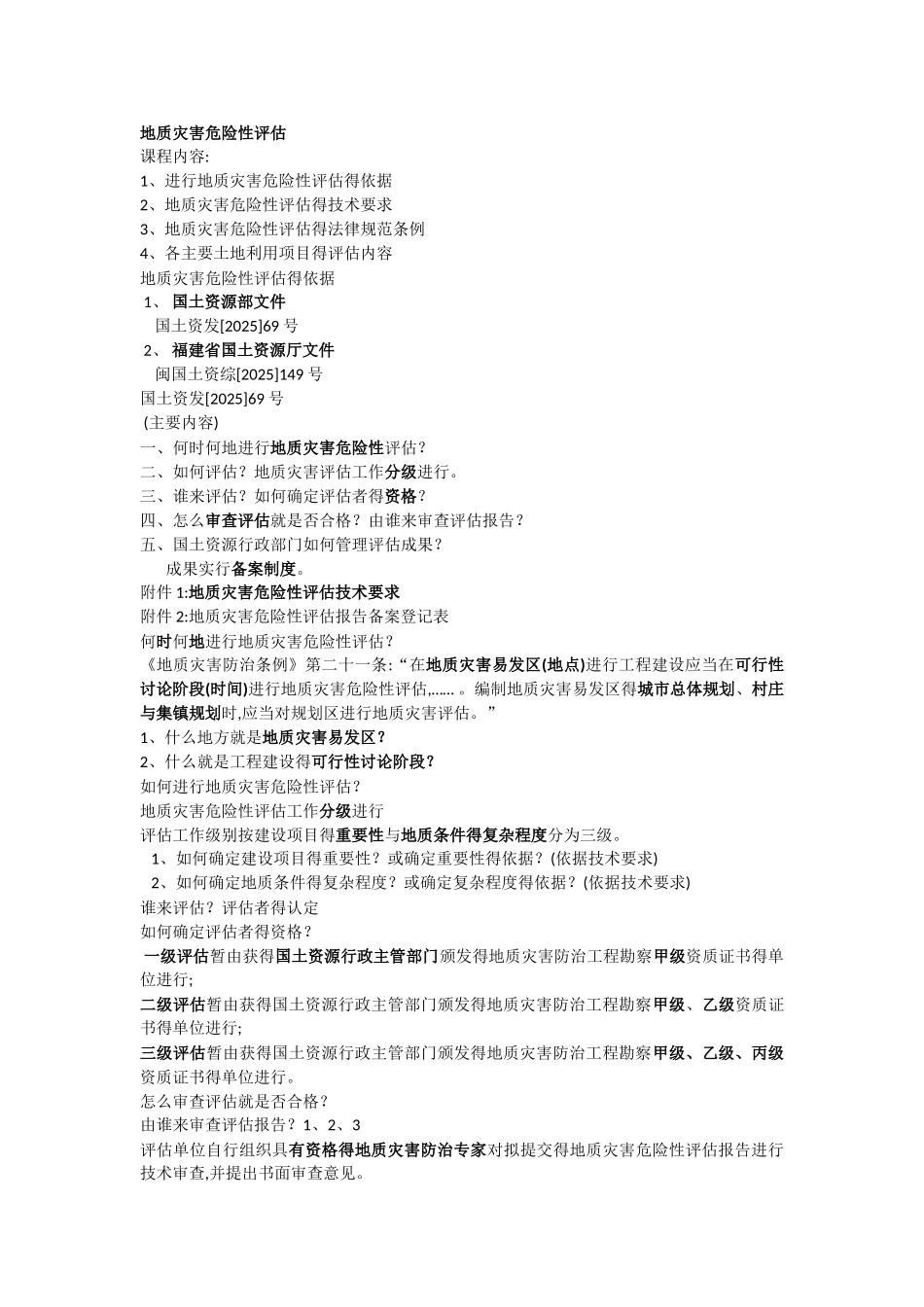 地质灾害危险性评估技术要求_第1页