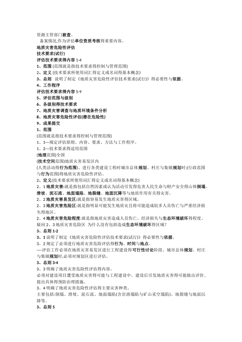 地质灾害危险性评估技术要求_第3页