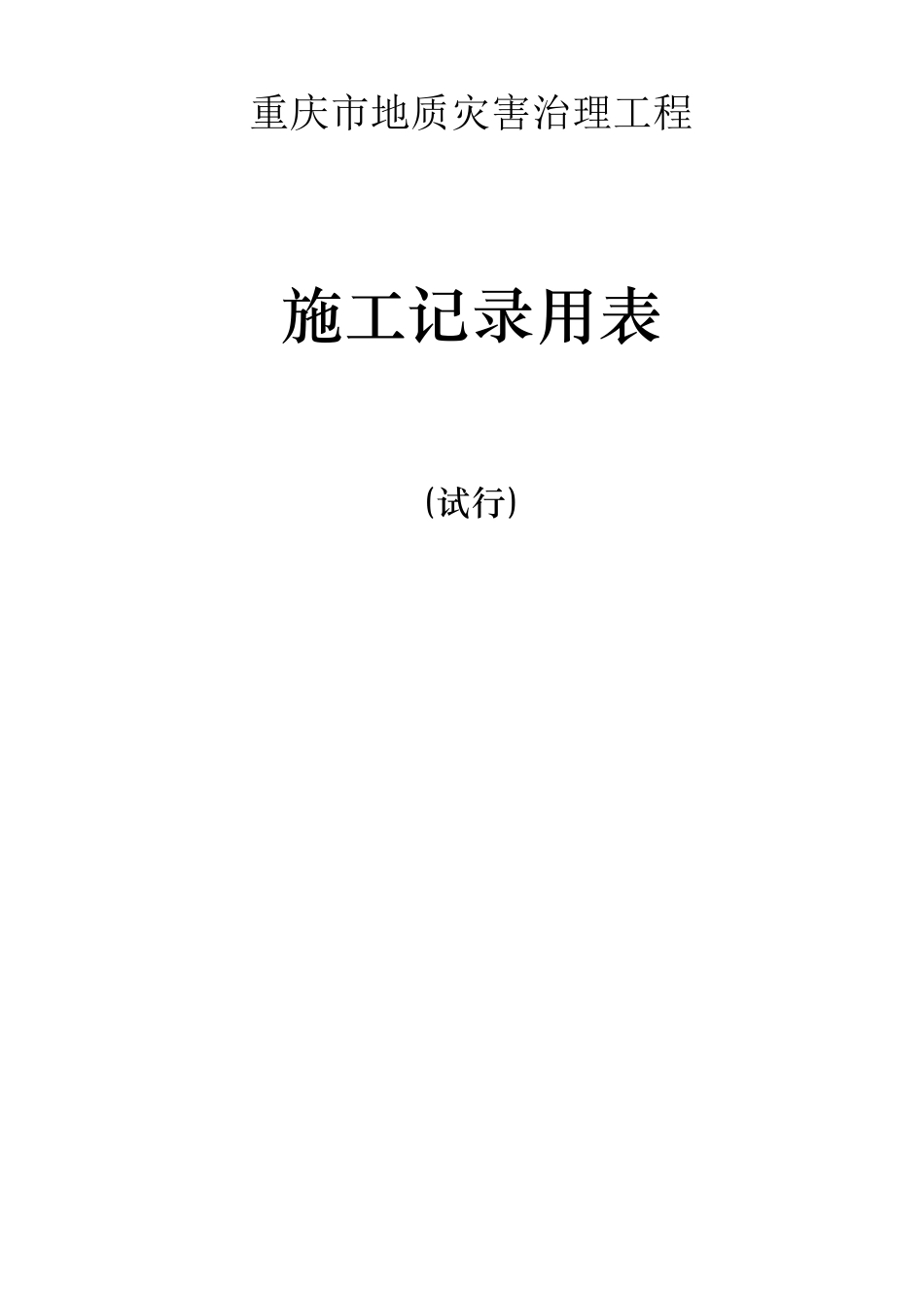 地质灾害工程施工用表_第1页