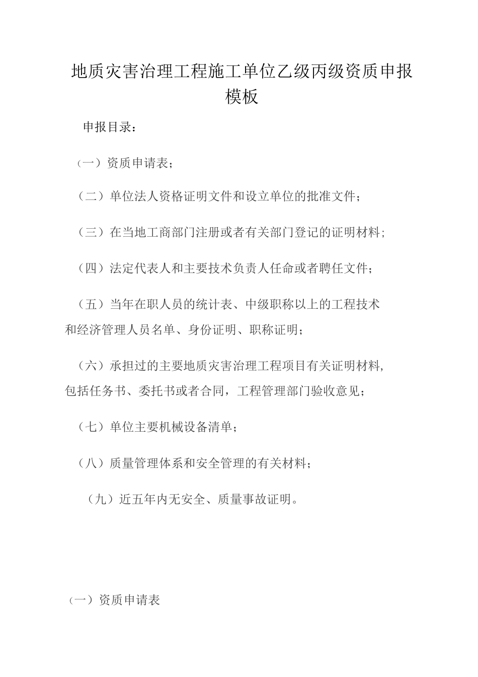 地质灾害治理工程施工单位乙级丙级资质_第1页