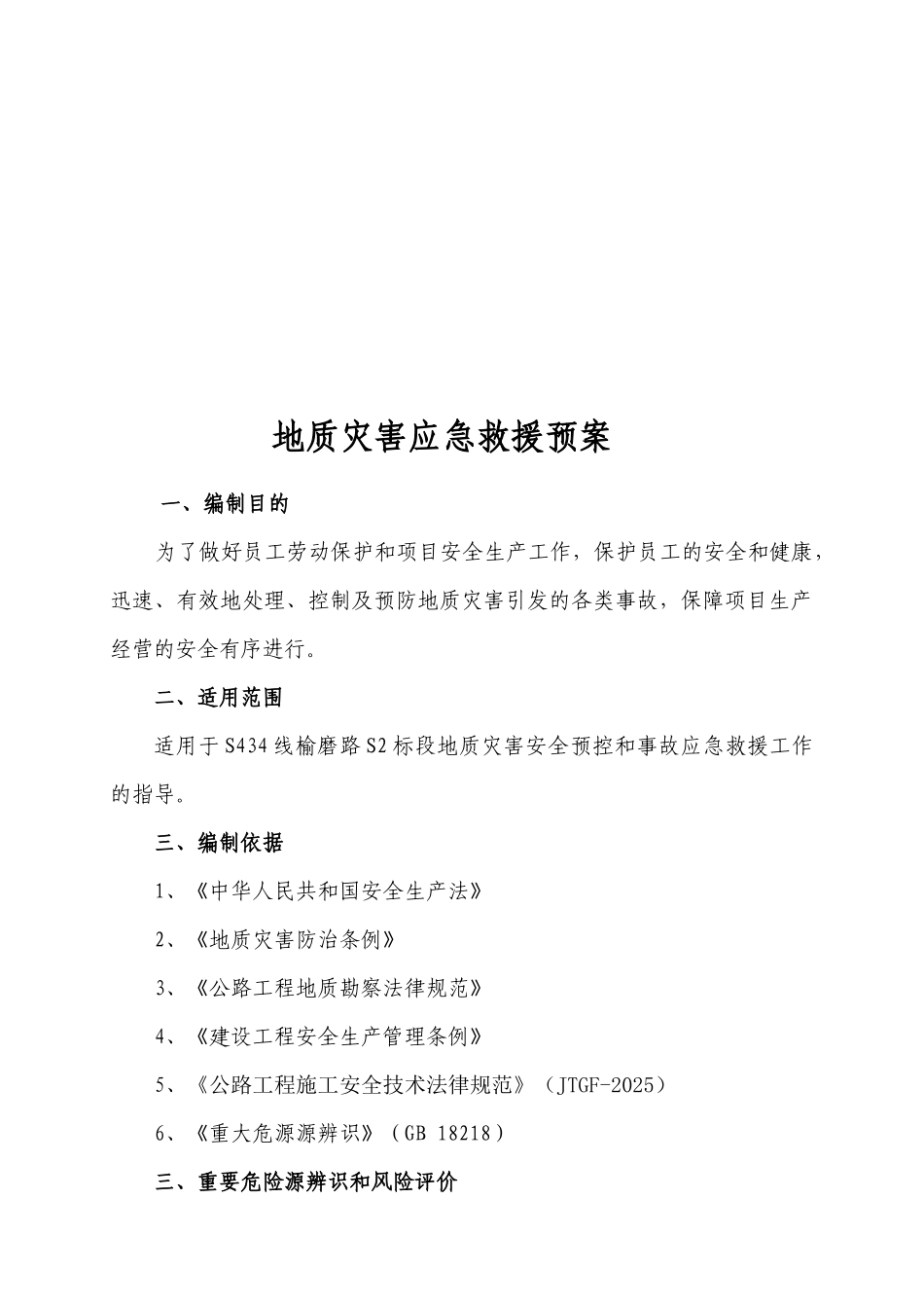 地质灾害应急救援预案_第2页
