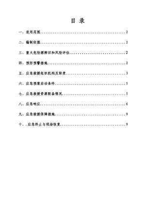 地质灾害应急救援预案