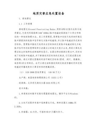 地质灾害应急处置设备