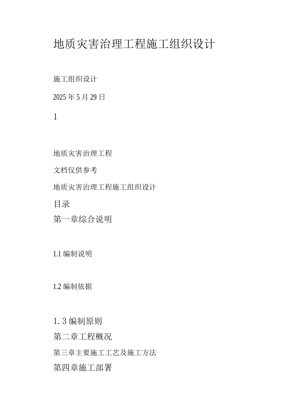 地质灾害治理工程施工组织设计_第1页