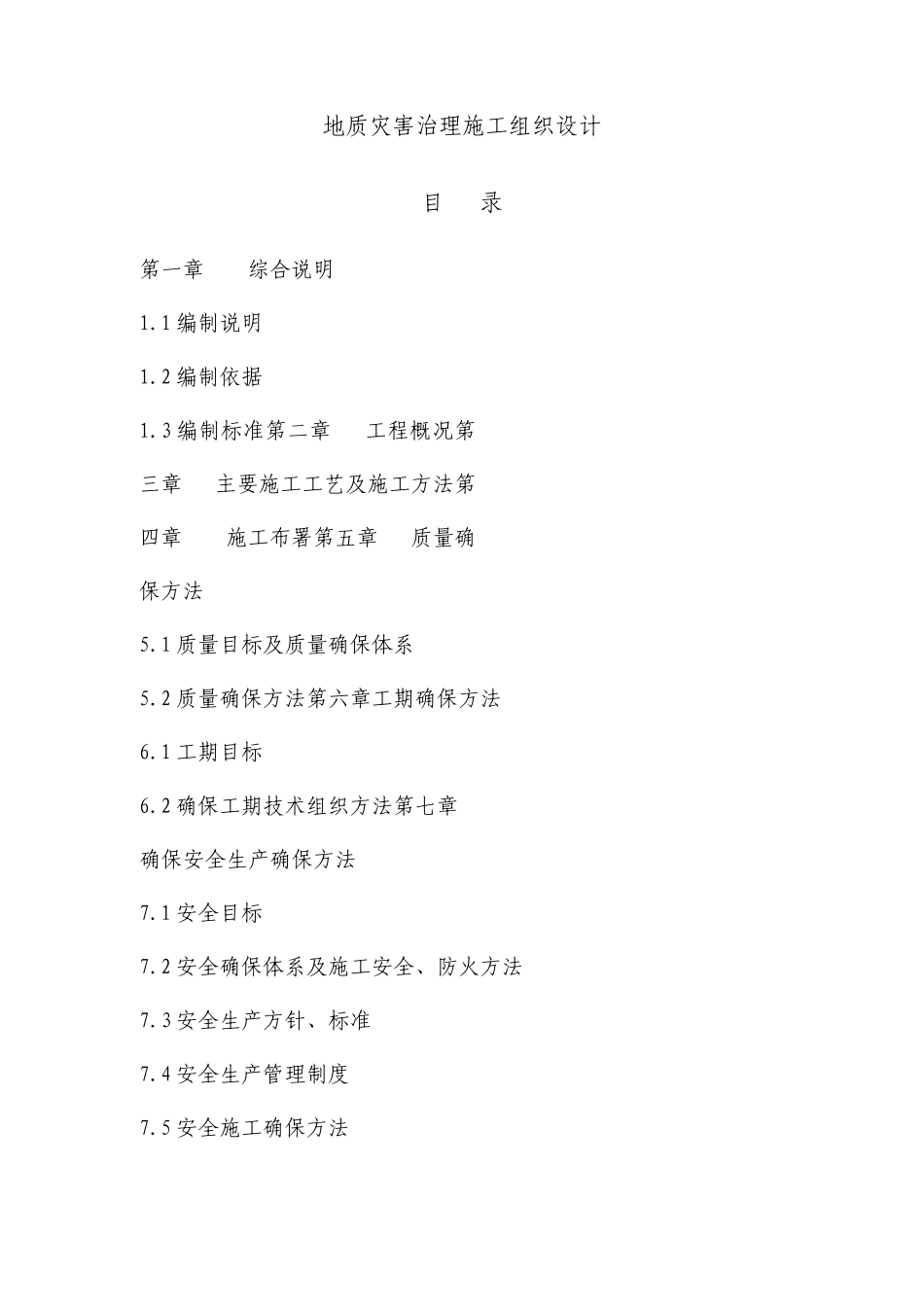 地质灾害治理施工组织设计方案_第1页