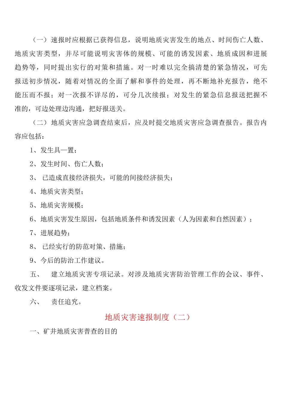 地质灾害速报制度_第2页