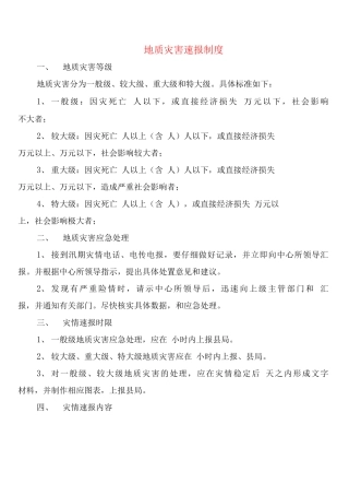 地质灾害速报制度