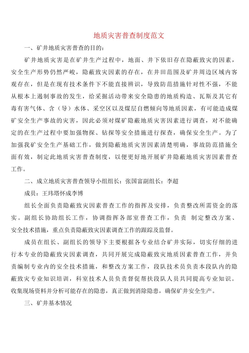 地质灾害普查制度范文_第1页