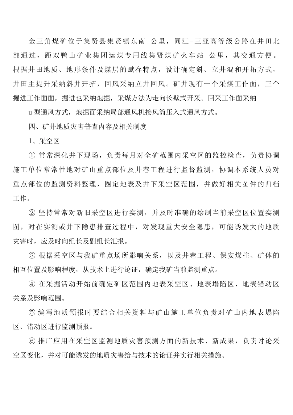地质灾害普查制度范文_第2页