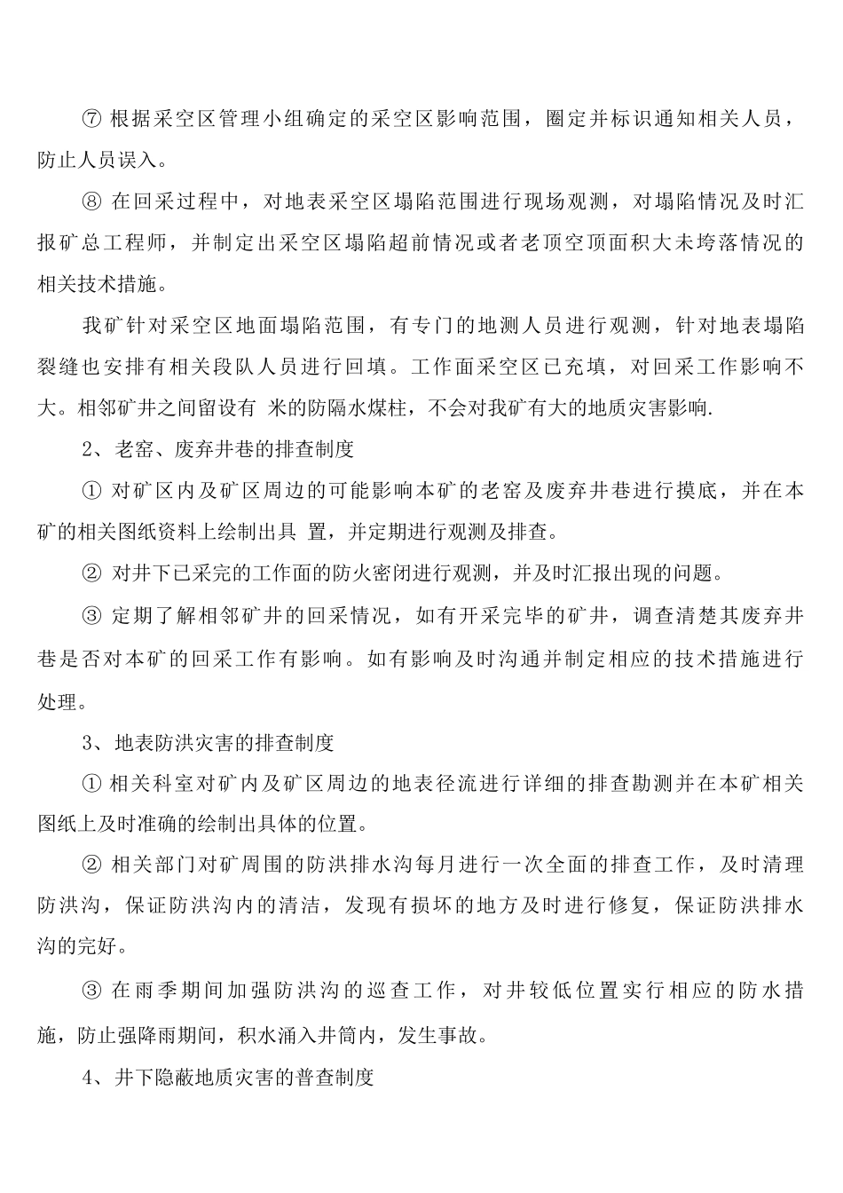 地质灾害普查制度范文_第3页