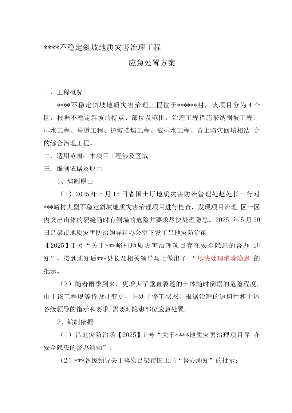 地质灾害治理应急施工方案_第1页