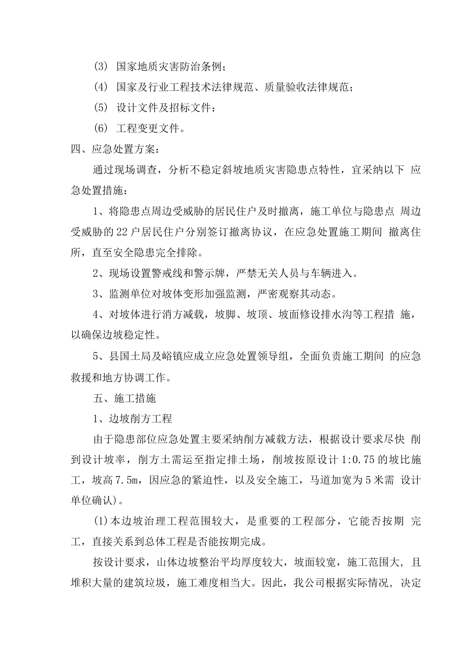 地质灾害治理应急施工方案_第2页