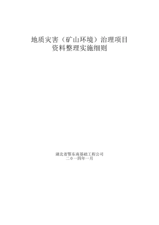 地质灾害资料整理实施细则